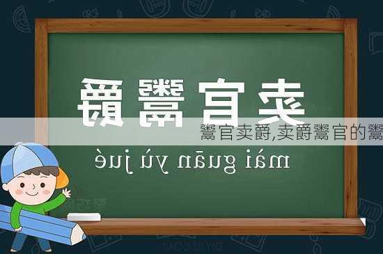 鬻官卖爵,卖爵鬻官的鬻