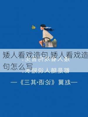 矮人看戏造句,矮人看戏造句怎么写