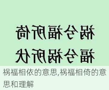 祸福相依的意思,祸福相倚的意思和理解