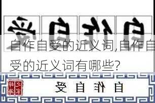 自作自受的近义词,自作自受的近义词有哪些?