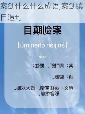 案剑什么什么成语,案剑瞋目造句