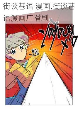 街谈巷语 漫画,街谈巷语漫画广播剧