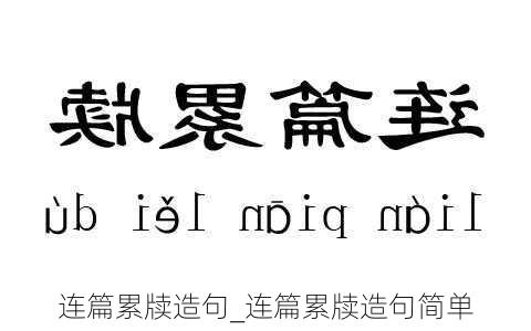 连篇累牍造句_连篇累牍造句简单