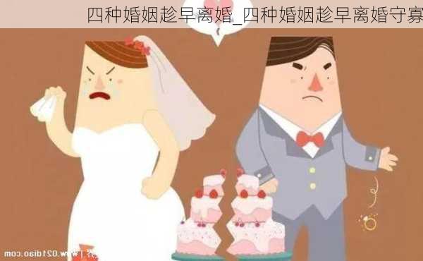 四种婚姻趁早离婚_四种婚姻趁早离婚守寡