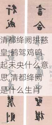 清都绛阙拱慈皇,鹤驾鸡鸣起未央什么意思,清都绛阙是什么生肖