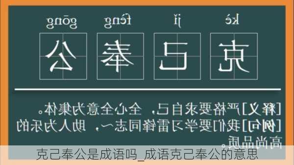 克己奉公是成语吗_成语克己奉公的意思