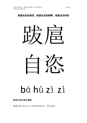 跋扈自恣读音_跋扈自恣读音