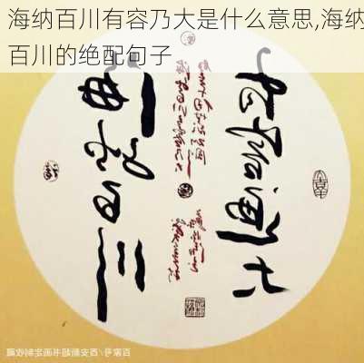 海纳百川有容乃大是什么意思,海纳百川的绝配句子