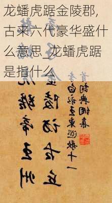 龙蟠虎踞金陵郡,古来六代豪华盛什么意思_龙蟠虎踞是指什么