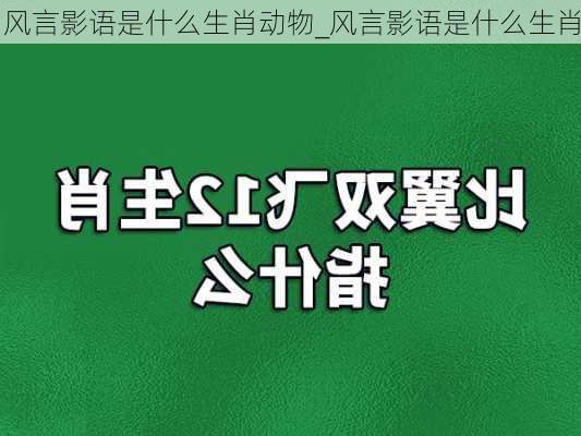 风言影语是什么生肖动物_风言影语是什么生肖