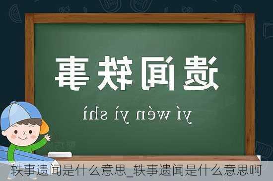 轶事遗闻是什么意思_轶事遗闻是什么意思啊