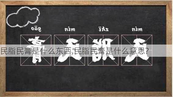 民脂民膏是什么东西,民脂民膏是什么意思?