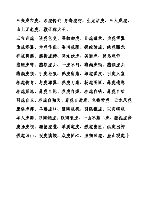 什么虎传讹,什么虎传成语大全四个字