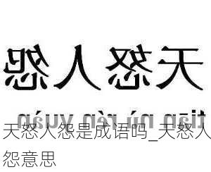 天怒人怨是成语吗_天怒人怨意思