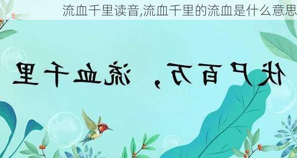 流血千里读音,流血千里的流血是什么意思