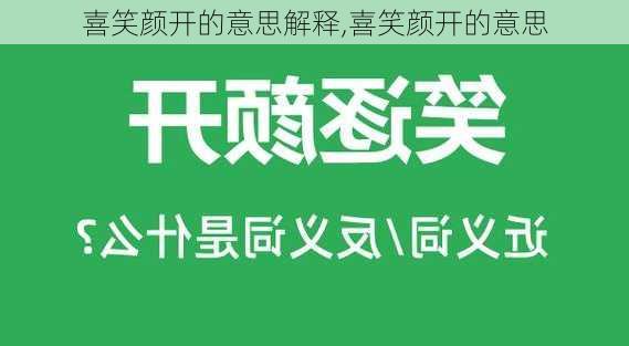 喜笑颜开的意思解释,喜笑颜开的意思