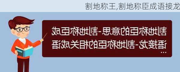 割地称王,割地称臣成语接龙