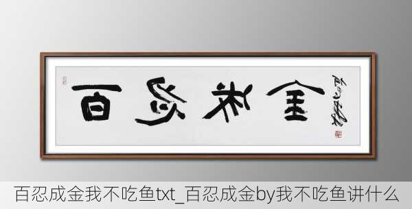 百忍成金我不吃鱼txt_百忍成金by我不吃鱼讲什么