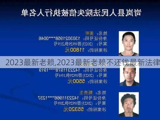 2023最新老赖,2023最新老赖不还钱最新法律