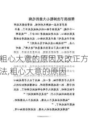 粗心大意的原因及改正方法,粗心大意的原因