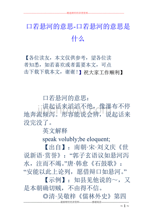 口若悬河什么意思,口若悬河什么意思什么意思