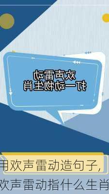 用欢声雷动造句子,欢声雷动指什么生肖