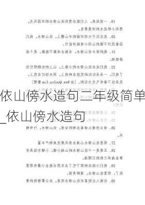 依山傍水造句二年级简单_依山傍水造句