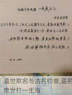 盗世欺名与沽名钓誉,盗名欺世打一生肖