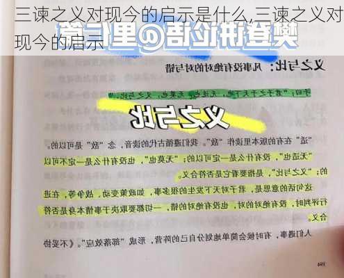 三谏之义对现今的启示是什么,三谏之义对现今的启示