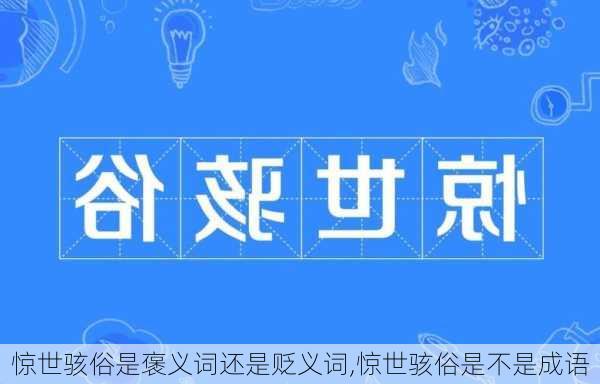 惊世骇俗是褒义词还是贬义词,惊世骇俗是不是成语