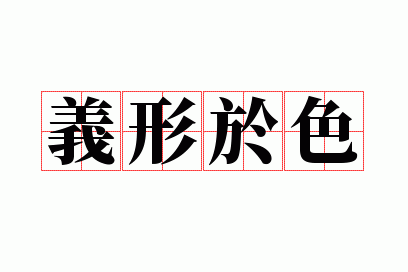 义形于色是褒义词吗为什么,义形于色是褒义词吗