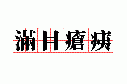 疮痍满目指是什么动物_疮痍满目的意思和造句