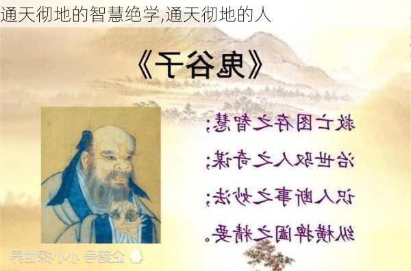 通天彻地的智慧绝学,通天彻地的人