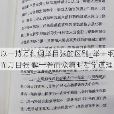 以一持万和纲举目张的区别_举一纲而万目张 解一卷而众篇明哲学道理