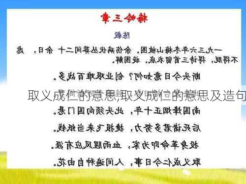 取义成仁的意思,取义成仁的意思及造句