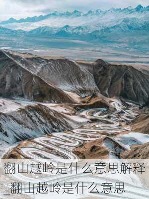 翻山越岭是什么意思解释_翻山越岭是什么意思