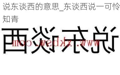 说东谈西的意思_东谈西说一可怜知青