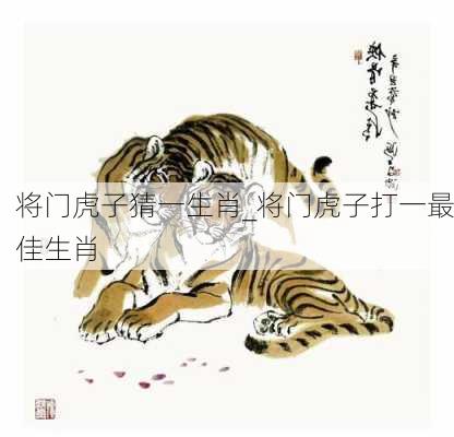 将门虎子猜一生肖_将门虎子打一最佳生肖