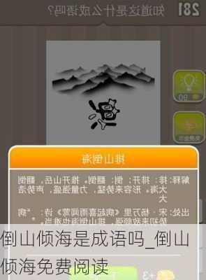 倒山倾海是成语吗_倒山倾海免费阅读