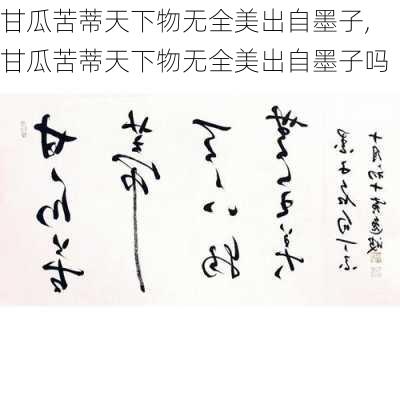 甘瓜苦蒂天下物无全美出自墨子,甘瓜苦蒂天下物无全美出自墨子吗