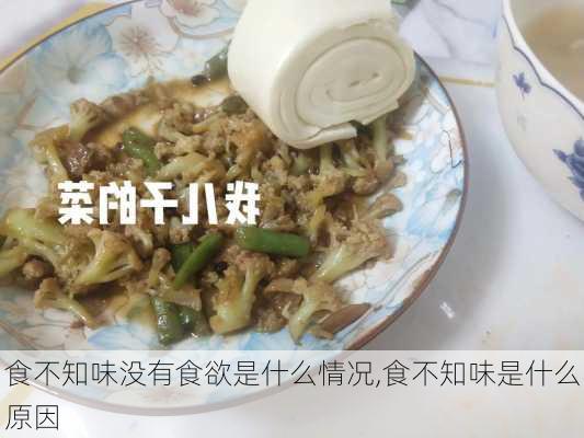 食不知味没有食欲是什么情况,食不知味是什么原因