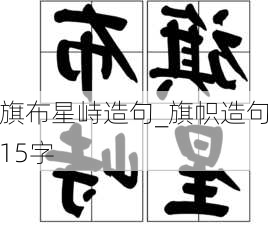 旗布星峙造句_旗帜造句15字