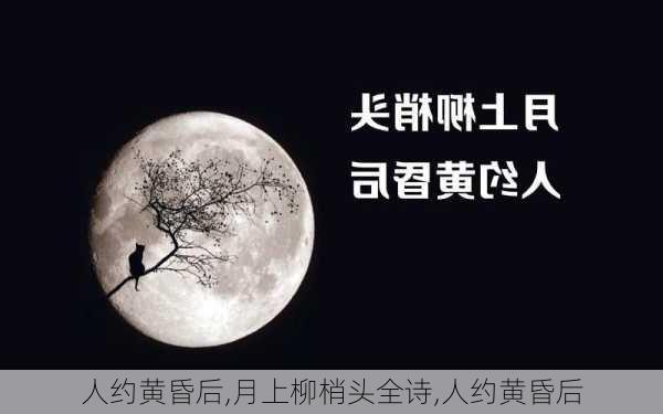 人约黄昏后,月上柳梢头全诗,人约黄昏后