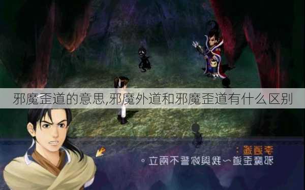 邪魔歪道的意思,邪魔外道和邪魔歪道有什么区别