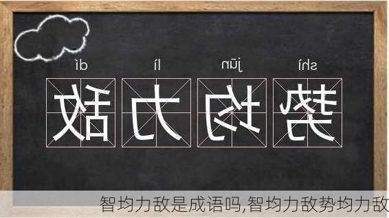 智均力敌是成语吗,智均力敌势均力敌