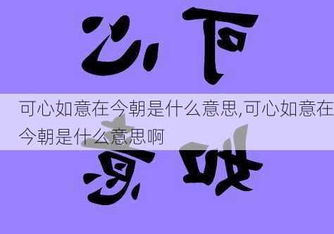 可心如意在今朝是什么意思,可心如意在今朝是什么意思啊