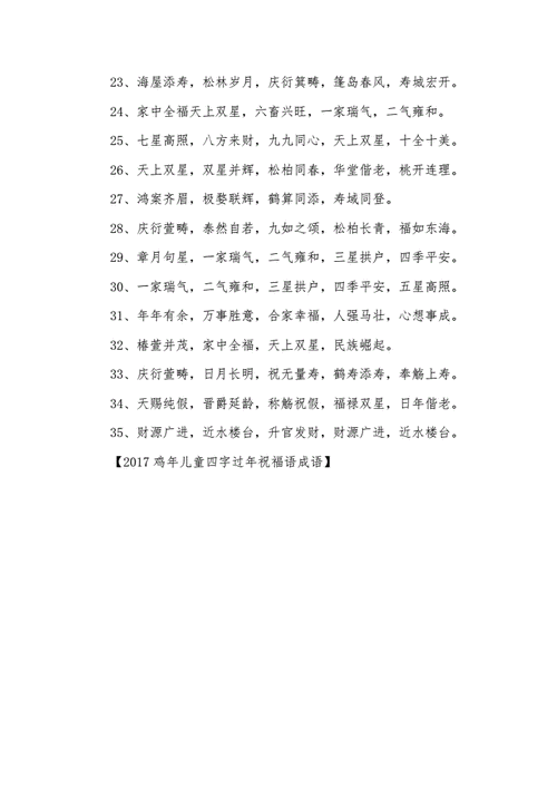 章月句星,一家瑞气,二气雍和,三星拱户,四季平安_月章星句是成语吗