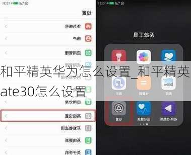 和平精英华为怎么设置_和平精英mate30怎么设置