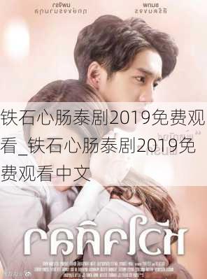 铁石心肠泰剧2019免费观看_铁石心肠泰剧2019免费观看中文