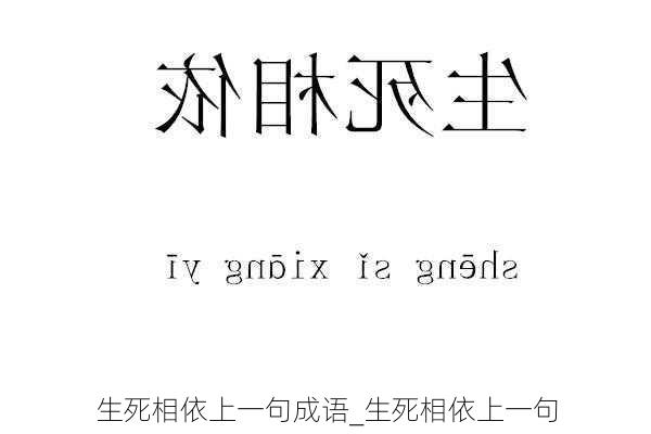 生死相依上一句成语_生死相依上一句